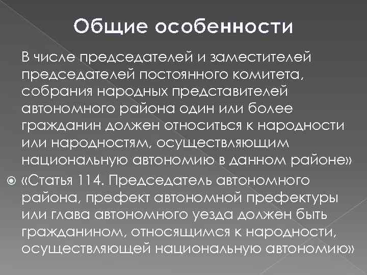Общие особенности В числе председателей и заместителей председателей постоянного комитета, собрания народных представителей автономного