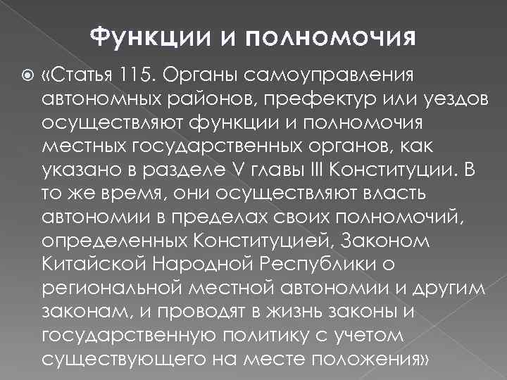 Функции и полномочия «Статья 115. Органы самоуправления автономных районов, префектур или уездов осуществляют функции
