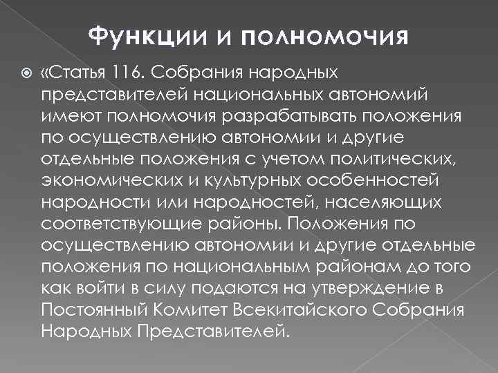 Функции и полномочия «Статья 116. Собрания народных представителей национальных автономий имеют полномочия разрабатывать положения
