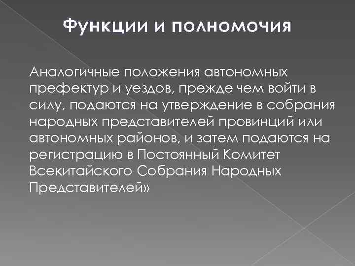Функции и полномочия Аналогичные положения автономных префектур и уездов, прежде чем войти в силу,