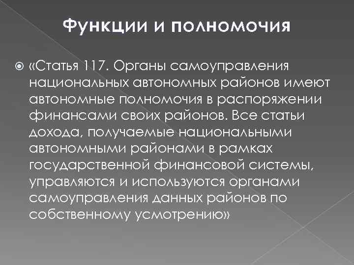 Функции и полномочия «Статья 117. Органы самоуправления национальных автономных районов имеют автономные полномочия в