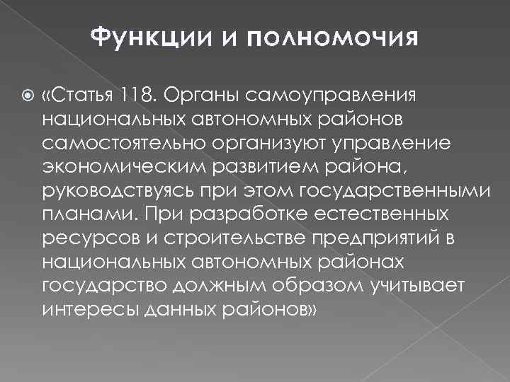 Функции и полномочия «Статья 118. Органы самоуправления национальных автономных районов самостоятельно организуют управление экономическим
