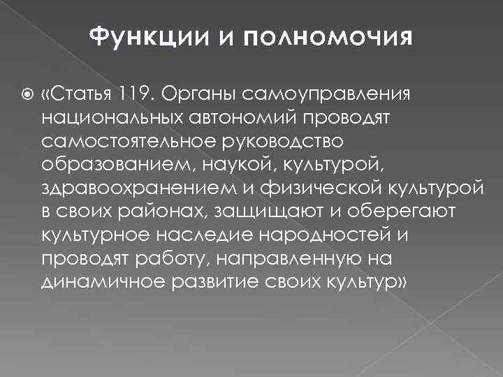 Функции и полномочия «Статья 119. Органы самоуправления национальных автономий проводят самостоятельное руководство образованием, наукой,