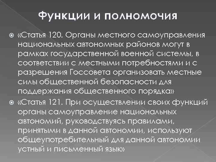 Функции и полномочия «Статья 120. Органы местного самоуправления национальных автономных районов могут в рамках