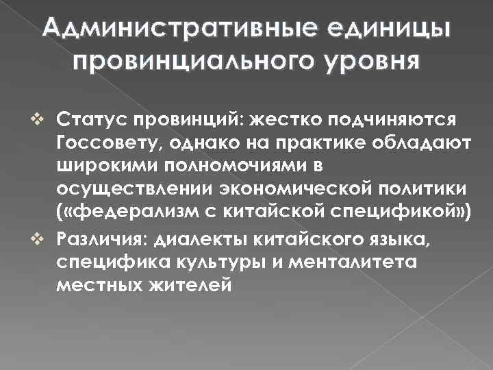 Административные единицы провинциального уровня v Статус провинций: жестко подчиняются Госсовету, однако на практике обладают