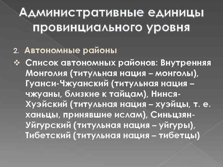 Административные единицы провинциального уровня Автономные районы v Список автономных районов: Внутренняя Монголия (титульная нация