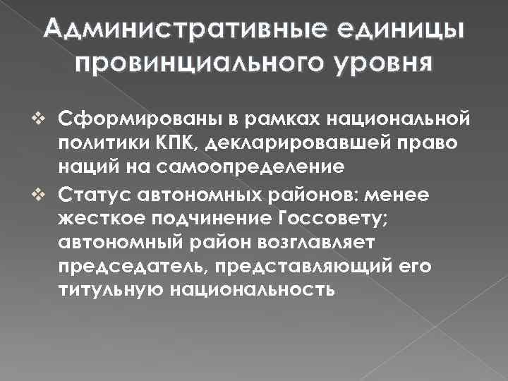Административные единицы провинциального уровня v Сформированы в рамках национальной политики КПК, декларировавшей право наций