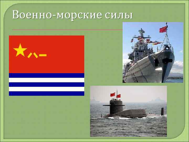 Военно-морские силы 
