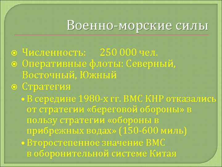 Военно-морские силы Численность: 250 000 чел. Оперативные флоты: Северный, Восточный, Южный Стратегия • В