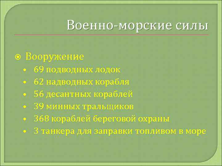Военно-морские силы Вооружение • • • 69 подводных лодок 62 надводных корабля 56 десантных