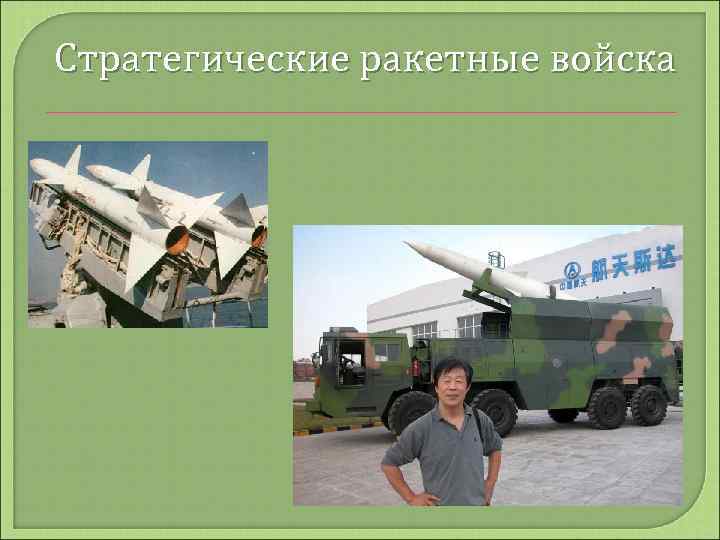 Стратегические ракетные войска 