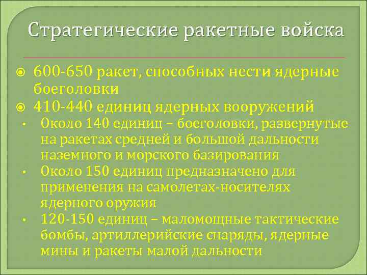 Стратегические ракетные войска • • • 600 -650 ракет, способных нести ядерные боеголовки 410