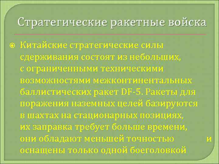 Стратегические ракетные войска Китайские стратегические силы сдерживания состоят из небольших, с ограниченными техническими возможностями