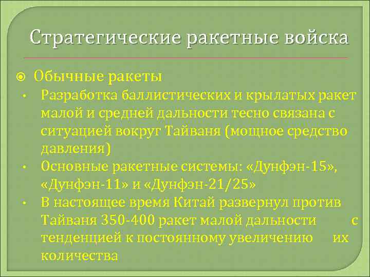 Стратегические ракетные войска • • • Обычные ракеты Разработка баллистических и крылатых ракет малой