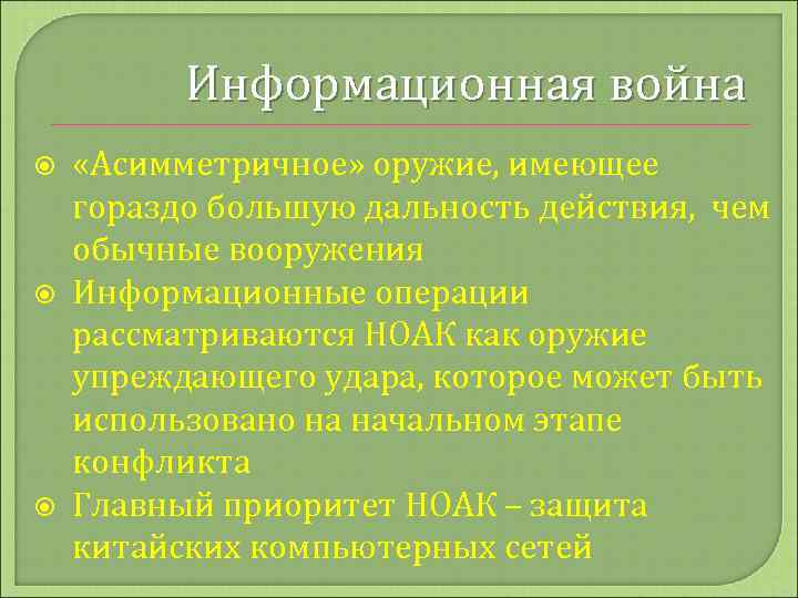 Информационная война «Асимметричное» оружие, имеющее гораздо большую дальность действия, чем обычные вооружения Информационные операции