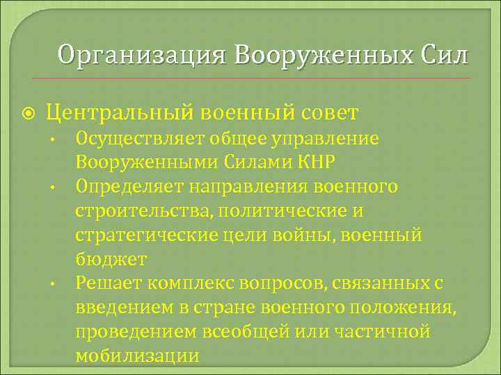 Организация Вооруженных Сил Центральный военный совет • • • Осуществляет общее управление Вооруженными Силами