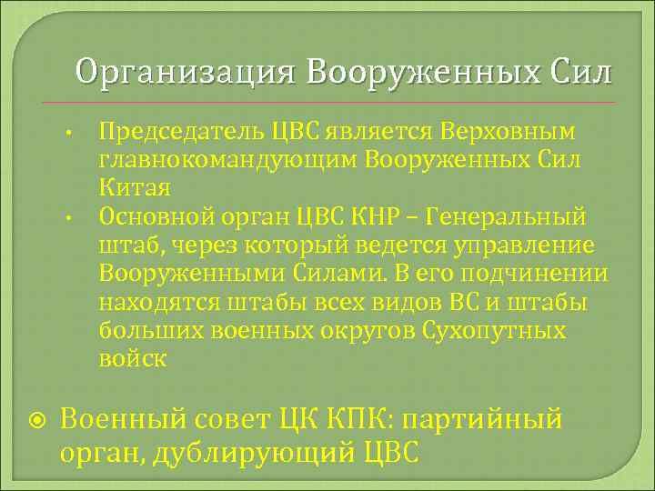 Организация Вооруженных Сил • • Председатель ЦВС является Верховным главнокомандующим Вооруженных Сил Китая Основной