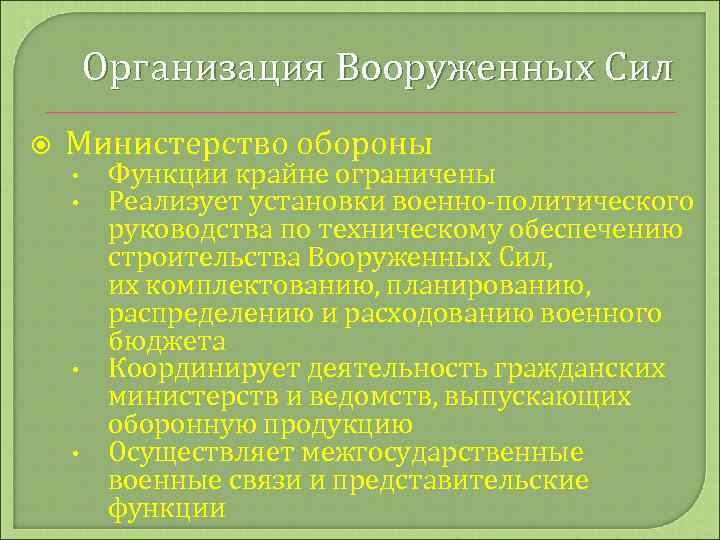 Организация Вооруженных Сил Министерство обороны • • Функции крайне ограничены Реализует установки военно-политического руководства