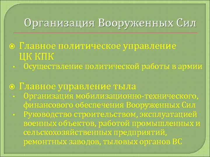 Организация Вооруженных Сил • • • Главное политическое управление ЦК КПК Осуществление политической работы