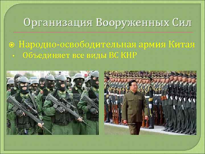 Организация Вооруженных Сил • Народно-освободительная армия Китая Объединяет все виды ВС КНР 