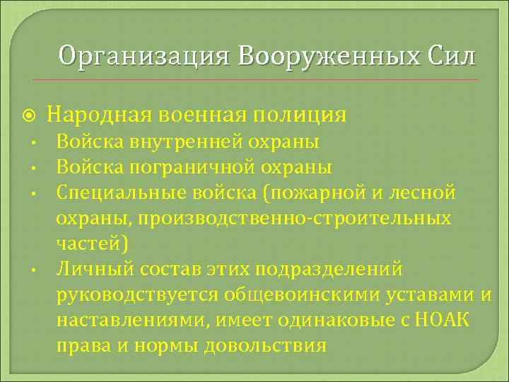 Организация Вооруженных Сил • • Народная военная полиция Войска внутренней охраны Войска пограничной охраны
