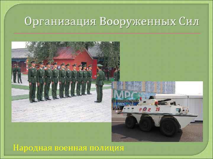 Организация Вооруженных Сил Народная военная полиция 