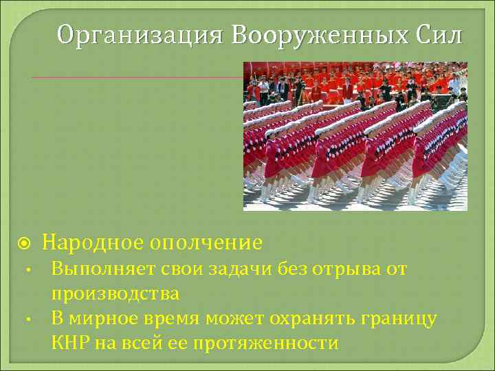 Организация Вооруженных Сил • • Народное ополчение Выполняет свои задачи без отрыва от производства