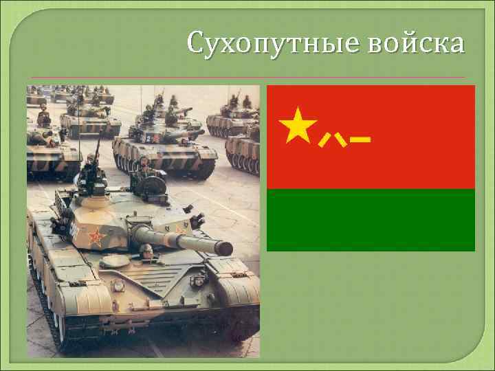 Сухопутные войска 