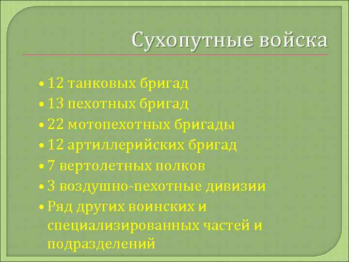 Сухопутные войска • 12 танковых бригад • 13 пехотных бригад • 22 мотопехотных бригады