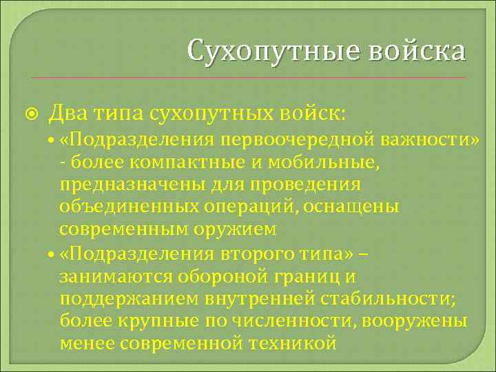 Сухопутные войска Два типа сухопутных войск: • «Подразделения первоочередной важности» - более компактные и