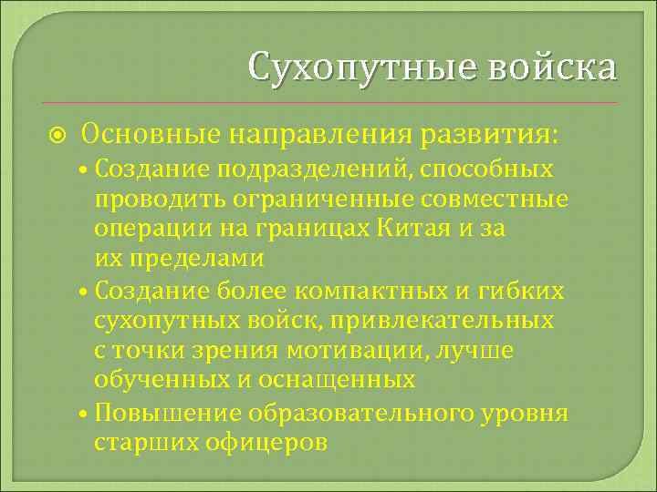 Сухопутные войска Основные направления развития: • Создание подразделений, способных проводить ограниченные совместные операции на