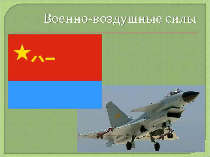Военно-воздушные силы 
