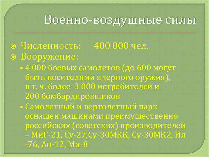Военно-воздушные силы Численность: Вооружение: 400 000 чел. • 4 000 боевых самолетов (до 600