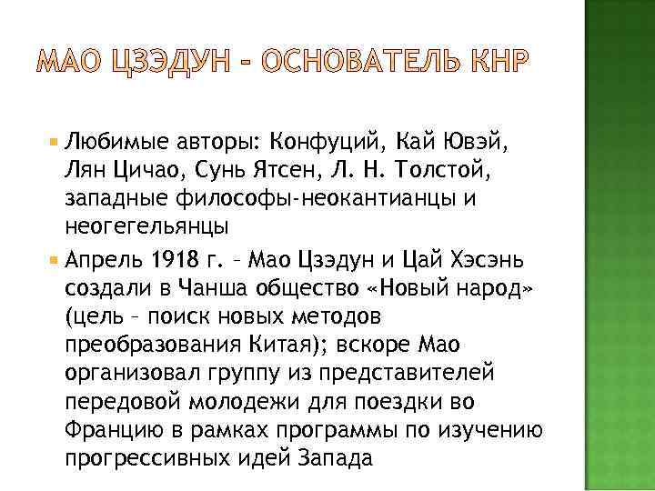  Любимые авторы: Конфуций, Кай Ювэй, Лян Цичао, Сунь Ятсен, Л. Н. Толстой, западные