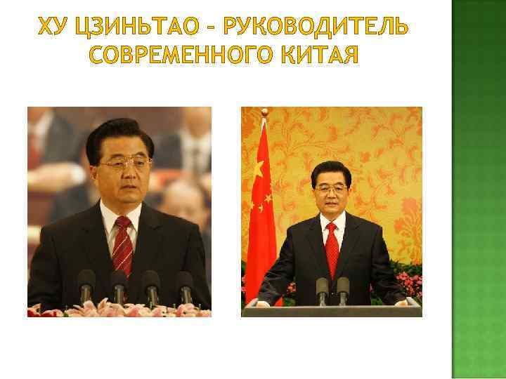 ХУ ЦЗИНЬТАО – РУКОВОДИТЕЛЬ СОВРЕМЕННОГО КИТАЯ 