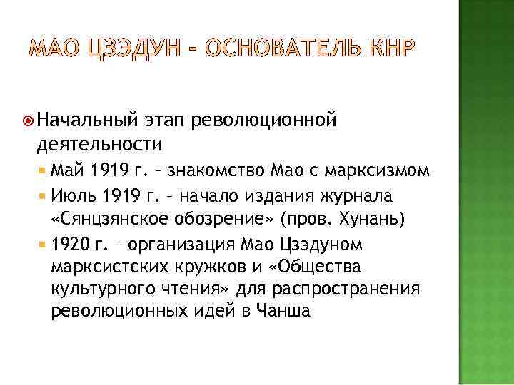  Начальный этап революционной деятельности Май 1919 г. – знакомство Мао с марксизмом Июль
