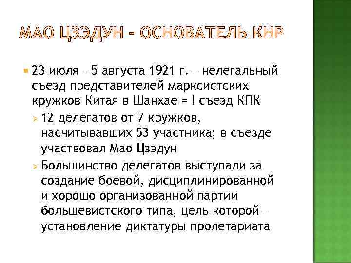  23 июля – 5 августа 1921 г. – нелегальный съезд представителей марксистских кружков