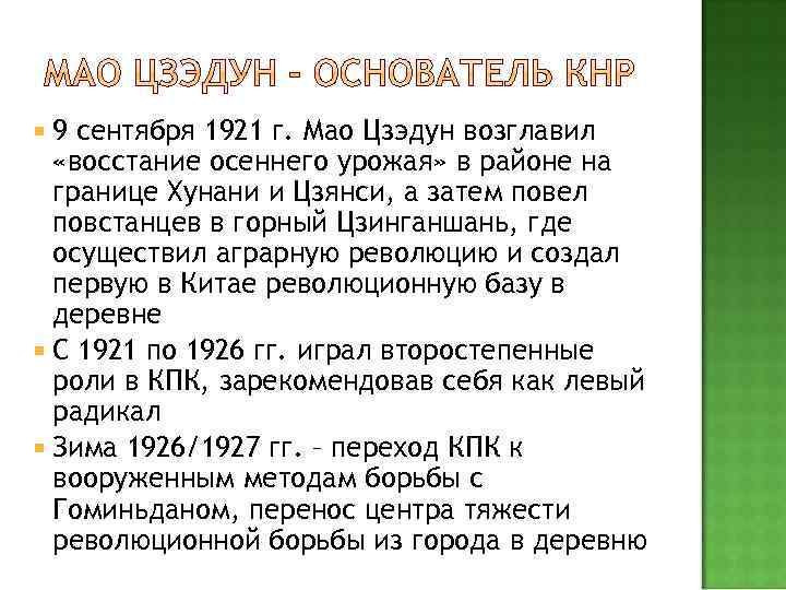  9 сентября 1921 г. Мао Цзэдун возглавил «восстание осеннего урожая» в районе на