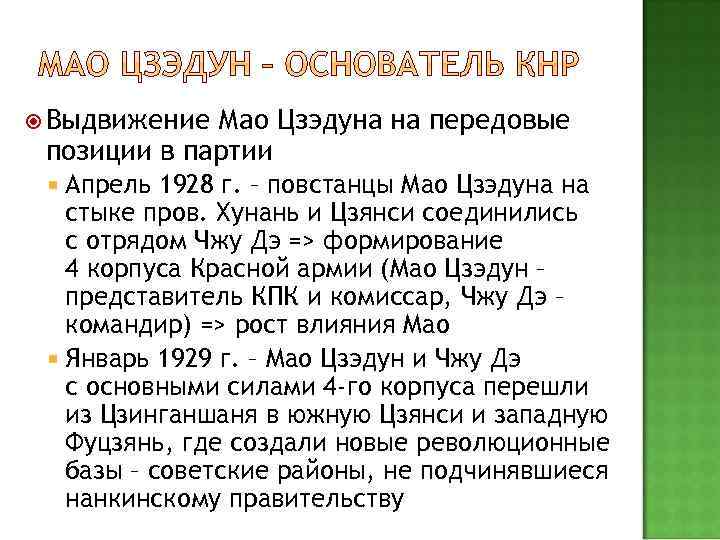  Выдвижение Мао Цзэдуна на передовые позиции в партии Апрель 1928 г. – повстанцы