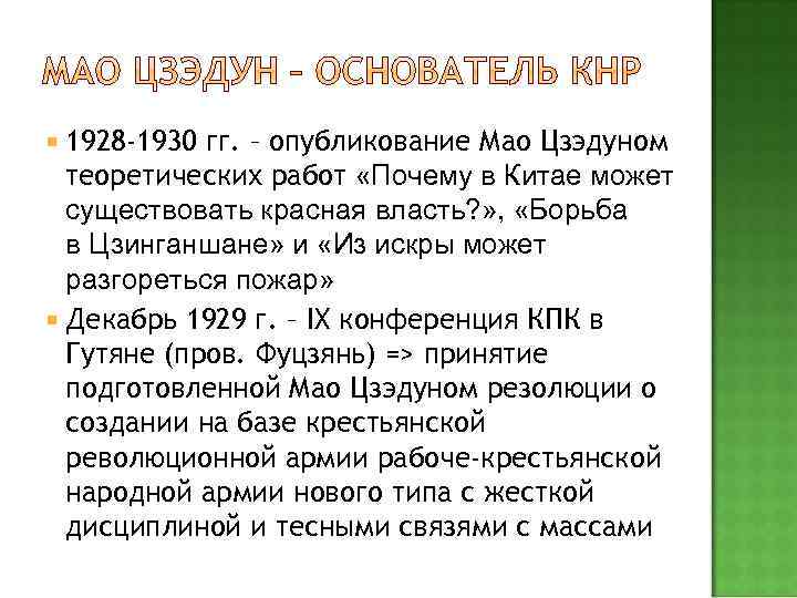  1928 -1930 гг. – опубликование Мао Цзэдуном теоретических работ «Почему в Китае может