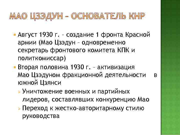  Август 1930 г. – создание 1 фронта Красной армии (Мао Цзэдун – одновременно