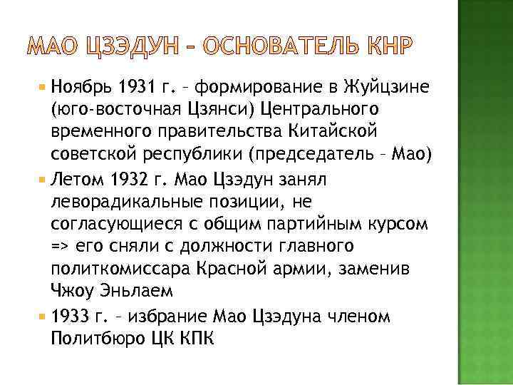  Ноябрь 1931 г. – формирование в Жуйцзине (юго-восточная Цзянси) Центрального временного правительства Китайской
