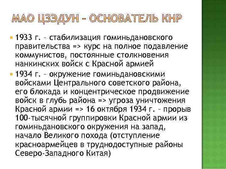  1933 г. – стабилизация гоминьдановского правительства => курс на полное подавление коммунистов, постоянные