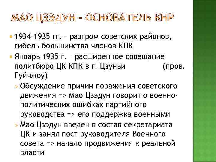  1934 -1935 гг. – разгром советских районов, гибель большинства членов КПК Январь 1935