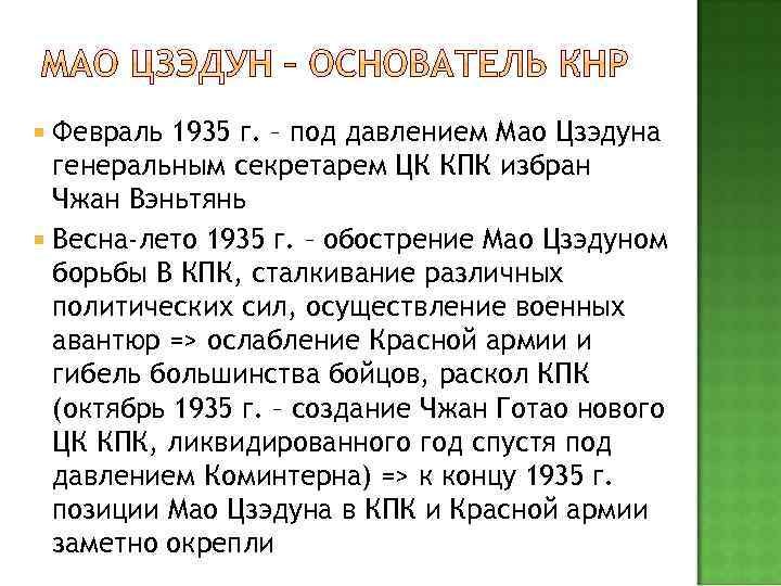  Февраль 1935 г. – под давлением Мао Цзэдуна генеральным секретарем ЦК КПК избран