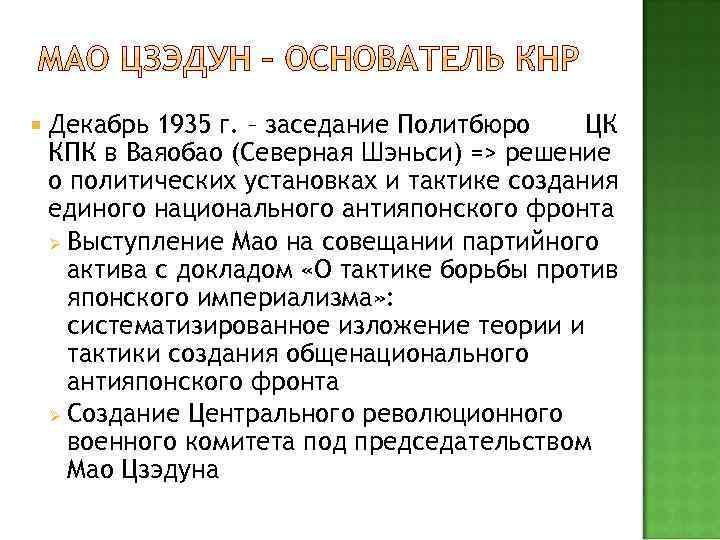  Декабрь 1935 г. – заседание Политбюро ЦК КПК в Ваяобао (Северная Шэньси) =>