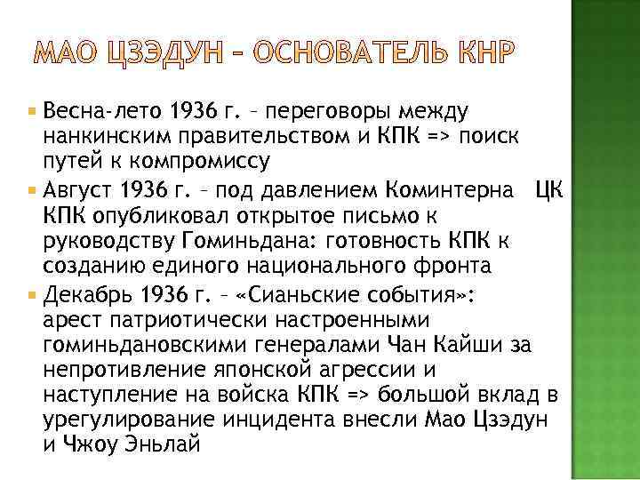  Весна-лето 1936 г. – переговоры между нанкинским правительством и КПК => поиск путей