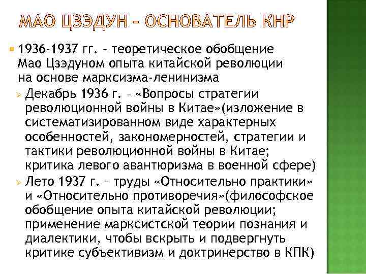  1936 -1937 гг. – теоретическое обобщение Мао Цзэдуном опыта китайской революции на основе
