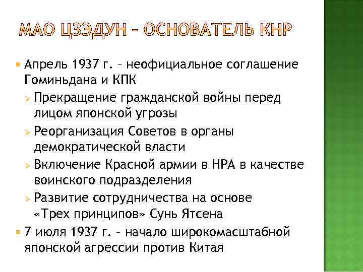  Апрель 1937 г. – неофициальное соглашение Гоминьдана и КПК Ø Прекращение гражданской войны