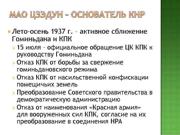  Лето-осень 1937 г. – активное сближение Гоминьдана и КПК 15 июля – официальное